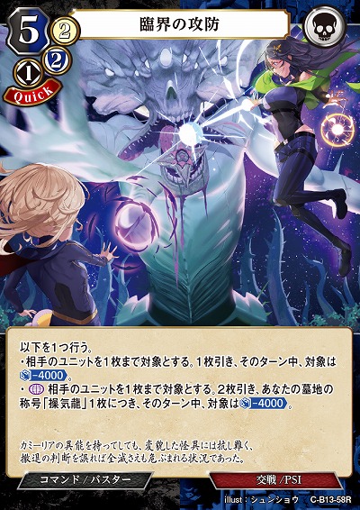 臨界の攻防 【C/B13/58R】